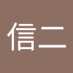 しひ