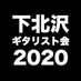 下北沢ギタリスト会
