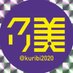クリ美2020