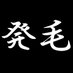 【趣味】育毛【特技】発毛