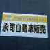 🚗永司自動車販売🏎🚙🛻🚐