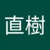上野直樹