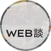 WEB談