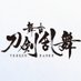 舞台『刀剣乱舞』公式