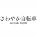 さわやか自転車