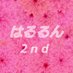 はるるん@2nd