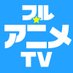 フル☆アニメTV (フルアニメTV)