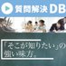 質問解決D.B(データベース)