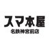 スマ本屋 名鉄神宮前店（Produced by 三洋堂書店）