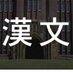 ビジネスマンに効く中国古典