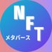 NFT＆メタバース最新情報発信局