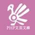 ＰＨＰ文藝（ＰＨＰ文芸文庫）