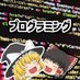 ゆっくりプログラミングちゃんねる