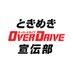 ときめきOVER DRIVE宣伝部