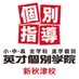 英才個別学院 新秋津校