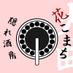 隠れ酒房 🌸花こまち🌸