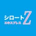 シロートエキスプレスZ