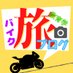 みのぶろぐ@バイク旅ブロガー|教育学部