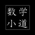 数学の小道
