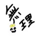 弓女
