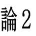 ろん２