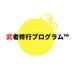 武者修行プログラム™ 〜君の変態を支援〜