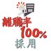 離職率100%採用