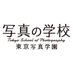 写真の学校／東京写真学園