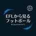EFLから見るフットボール