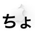 ちょ🍎
