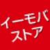イーモバストア