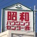 昭和ハウジングセンター(株)　代表　處　浩之