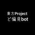東方Projectど偏見bot（※あるあるや事実、ネタツイも扱います）