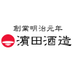 【公式】濵田酒造（はまだしゅぞう）焼酎メーカー