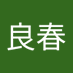 岡澤良春