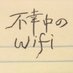 不幸中のwifi