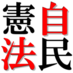 自民党憲法案