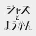 ジャズとようかん (旧 CREEKS.)