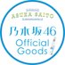 乃木坂46オフィシャルグッズ【公式】
