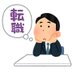 SAP👔転職