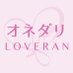 おねだりLOVERAN