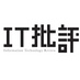 「IT批評」編集部