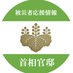 首相官邸（被災者応援情報）