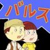 バルス