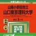 第五志望山陽小野田市立山口東京理科大学