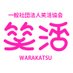 一般社団法人笑活協会