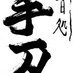 池袋 手刀