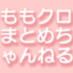 ももクロまとめちゃんねる