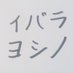 イバラヨシノ本垢@キ〇〇イキャラにツッコミまくりながら絵を描くブロック0%な男
