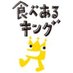 食べあるキング